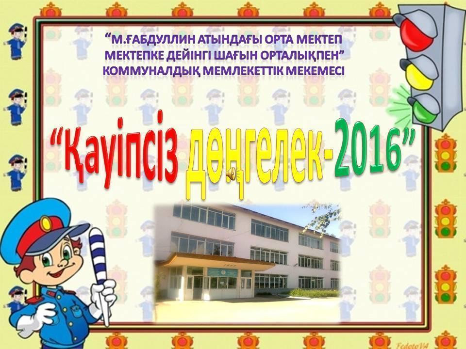 Қауіпсіз дөңгелек акциясы