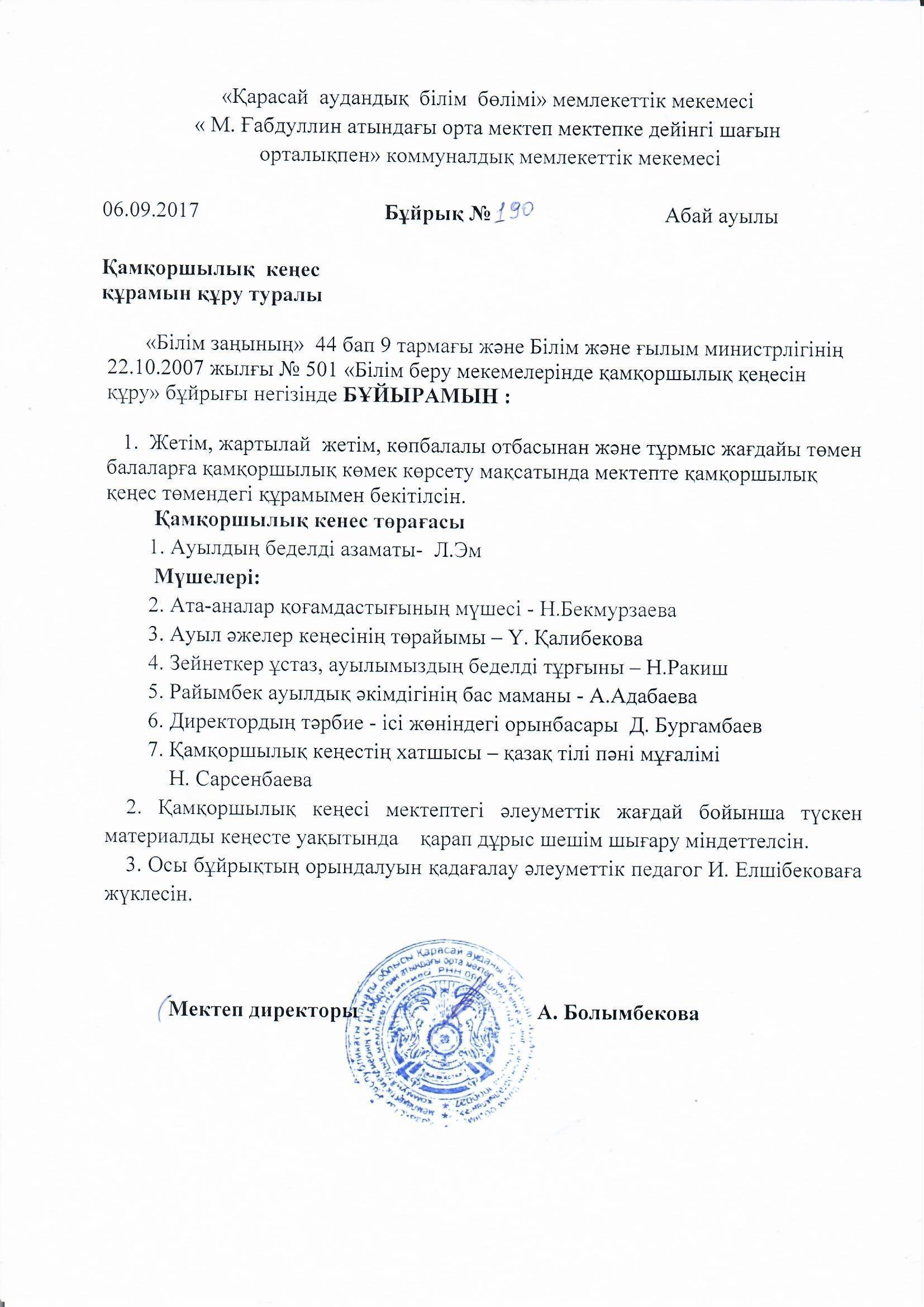 Қорғаншылық кеңес отырысының  бұйрығы және хаттамасы 2017-2018 оқу жылы