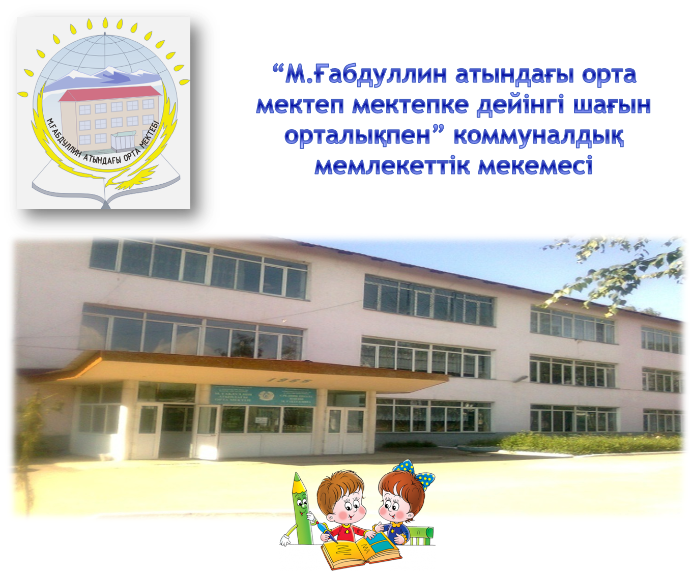 Мектеп тарихы