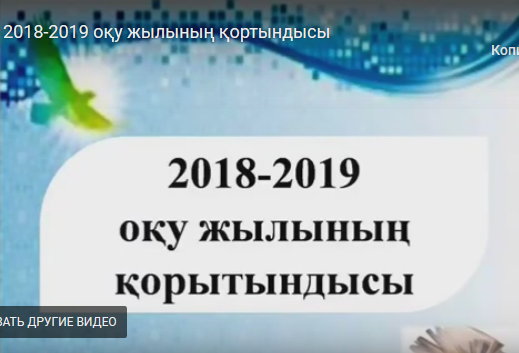 2018-2019 оқу жылының қорытындысы