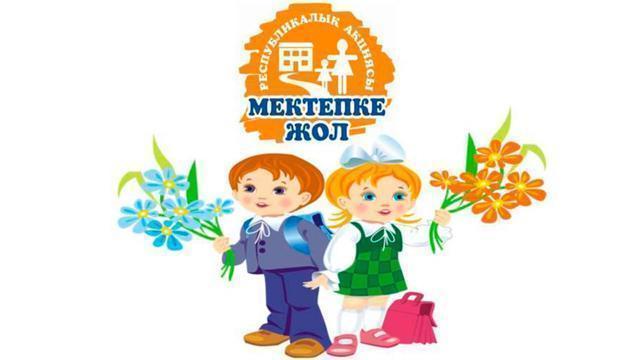 "Мектепке жол" акциясы