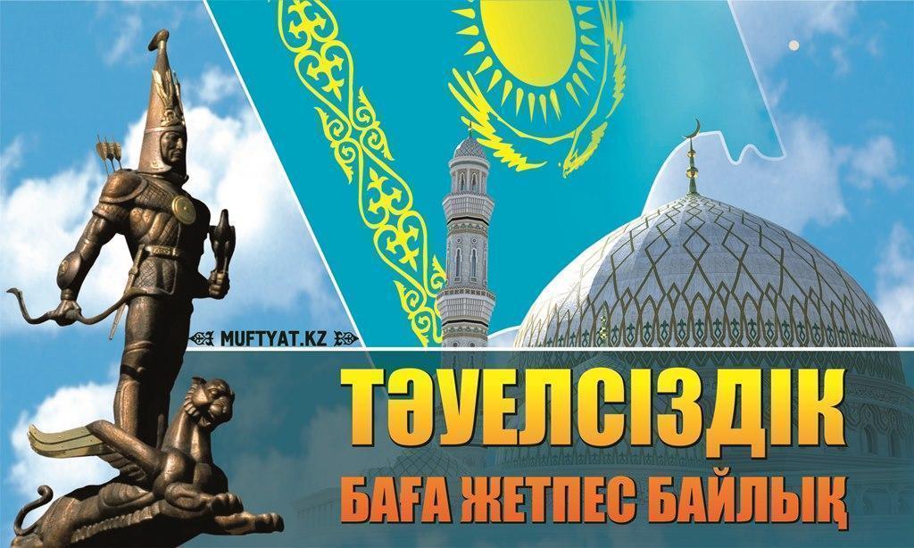 «Тұғыры биік Тәуелсіздік»