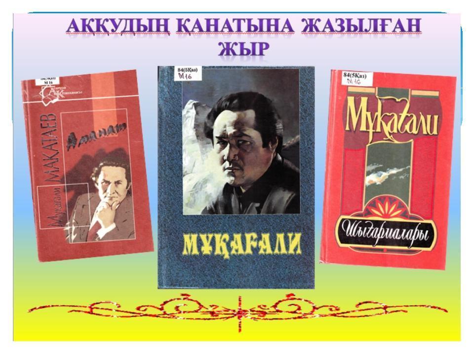 "Мұқағали - мәңгілік ғұмыр" атты апталық