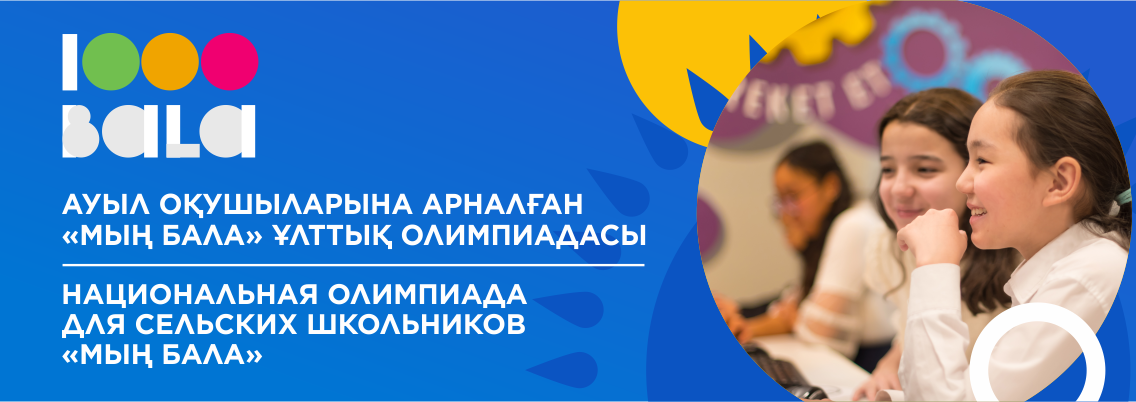 "Мың бала" ұлттық олимпиадасының 1-ші кезеңі