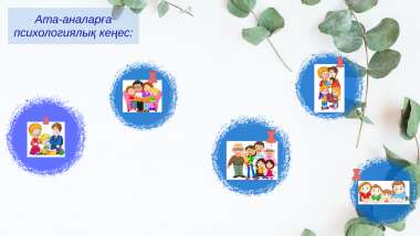 Родителям арналған психологиялық кеңестер