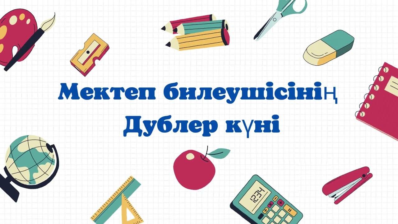 «Дублер күні»