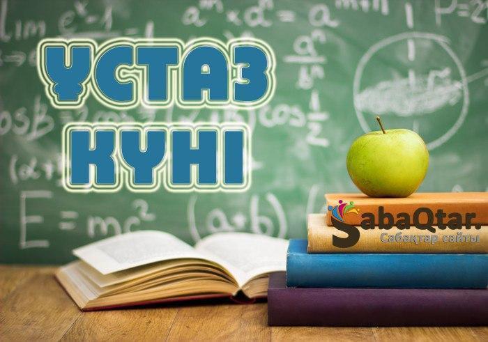 Аяулы менің ұстазым! мерекесі