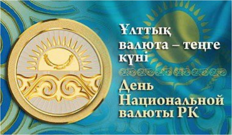 2023 жылдың 15 қараша - Ұлттық валюта теңгенің айналымға енгеніне 30 жыл